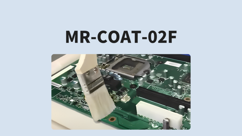 MR-COAT-02F｜基板防水コーティング・コンフォーマルコーティング材