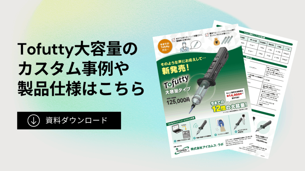 Tofutty大容量のカタログダウンロード