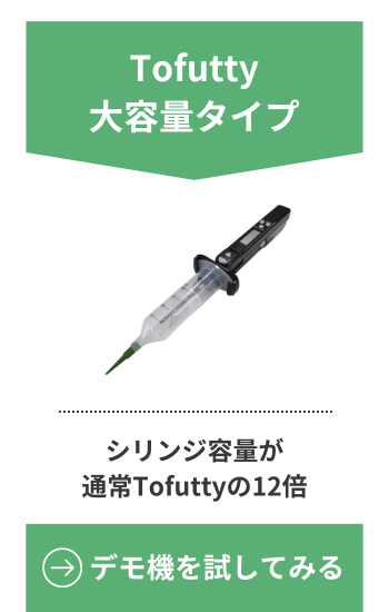 Tofutty大容量タイプのデモ機を試してみる