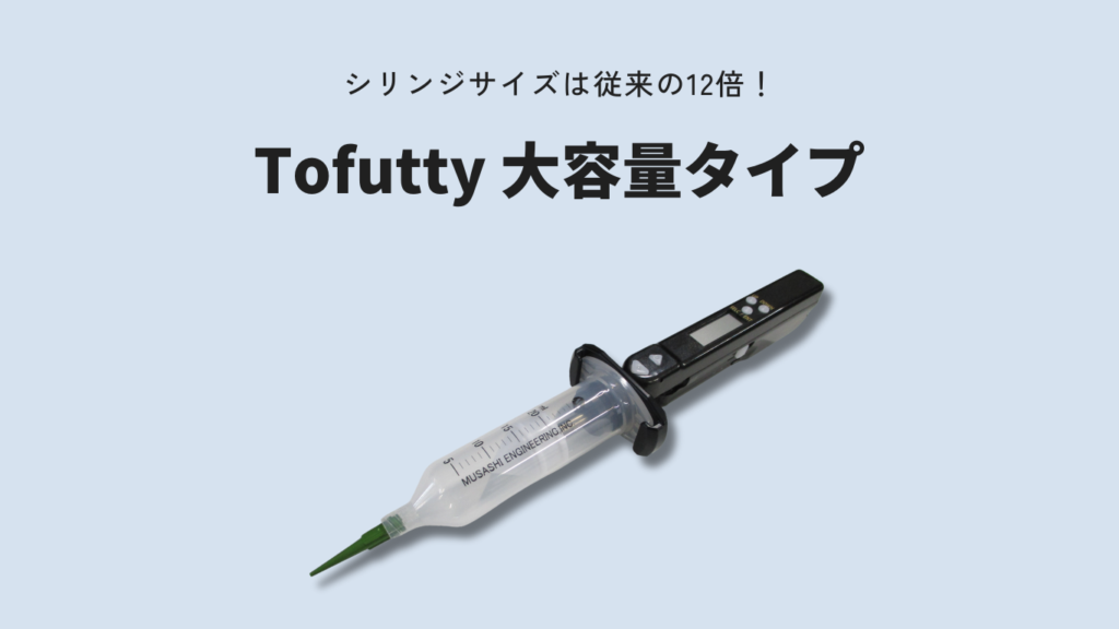 Tofutty大容量タイプ