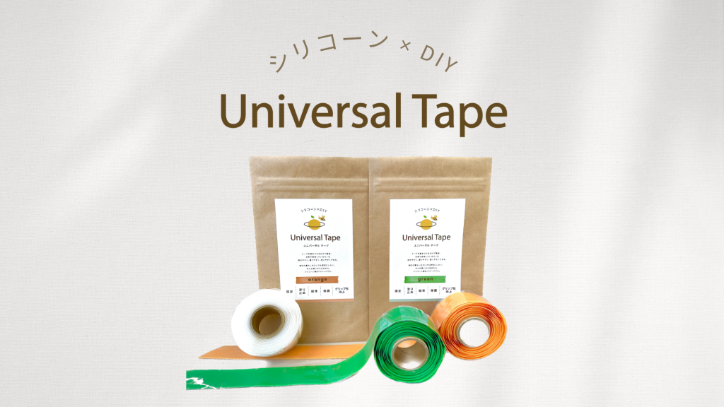 シリコーン製DIYテープ「Universal Tape（ユニバーサルテープ）」