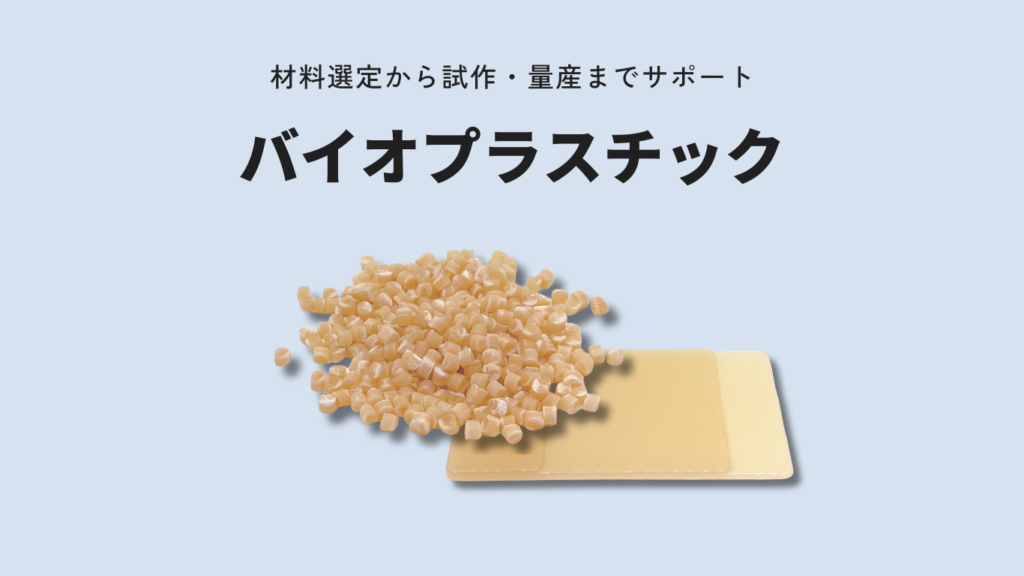 バイオプラスチックとは？｜基礎知識・種類・樹脂代替のご提案