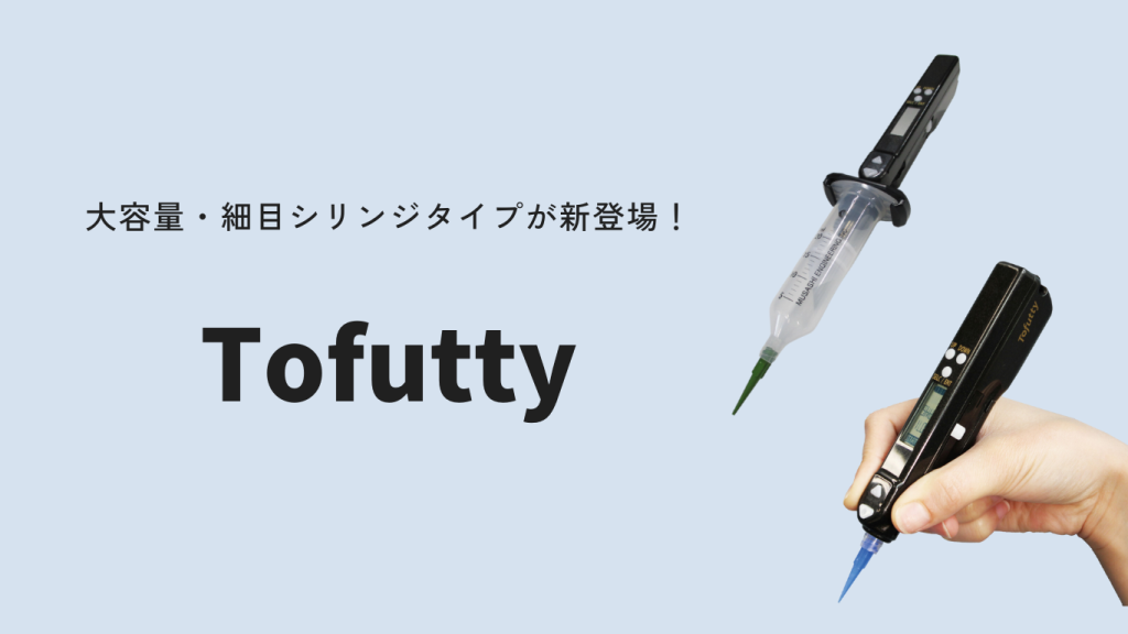 Tofutty | 電動ディスペンサー | 大容量/細目シリンジタイプ