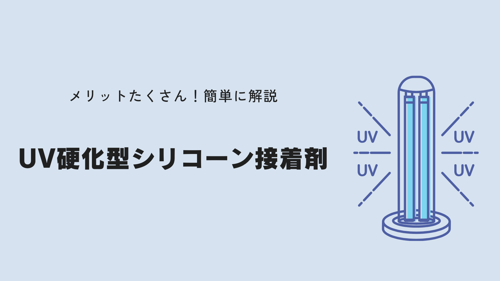 UV硬化型シリコーン接着剤