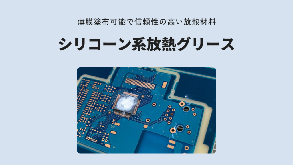 シリコーン系放熱グリース|CPU・半導体向け放熱・熱伝導グリース