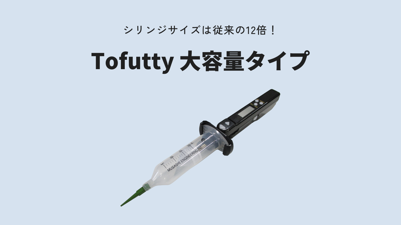Tofutty大容量タイプ