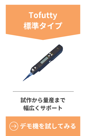 Tofutty大容量タイプのデモ機を試してみる