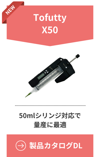 TofuttyX50の製品カタログDL