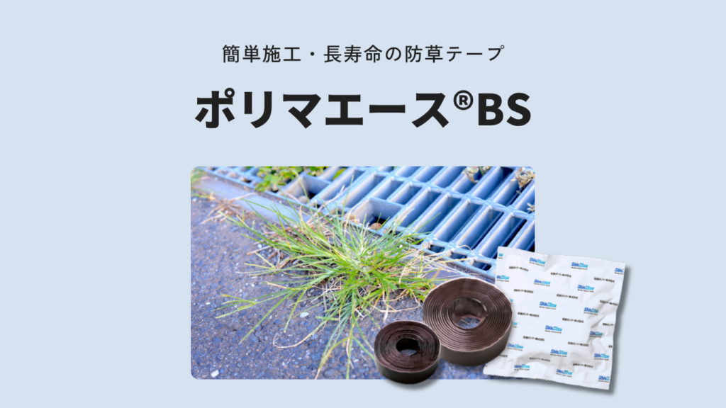 ポリマエース®BS｜コンクリート・アスファルトの雑草対策 防草テープ