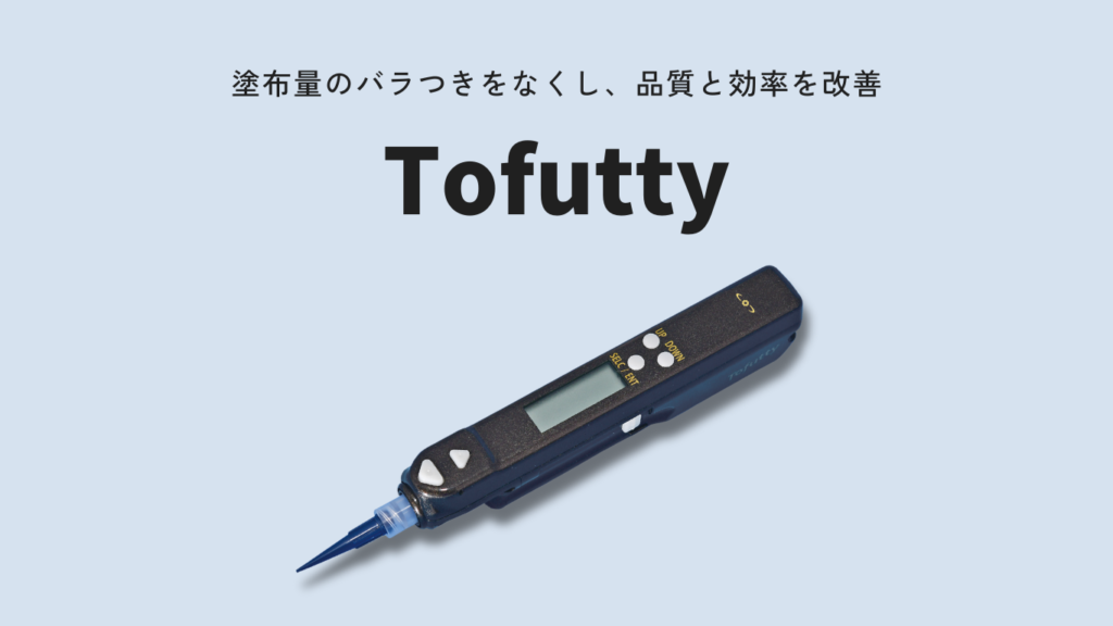 Tofutty｜グリス・接着剤の定量塗布ができるハンディディスペンサー