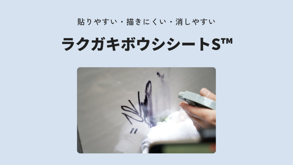 ラクガキボウシシートS™｜外壁・看板・公共施設の落書き対策に