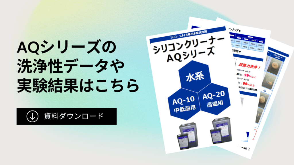 シリコンクリーナーAQのカタログダウンロード