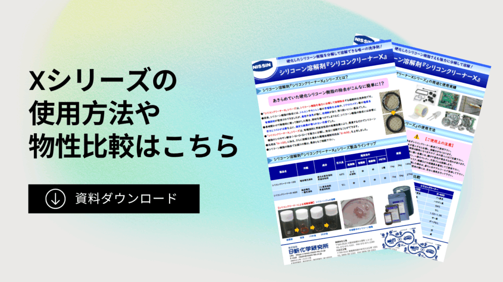 シリコンクリーナーXのカタログダウンロード