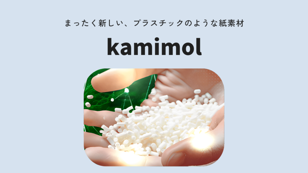  kamimol｜プラスチック削減に貢献！最新の紙素材