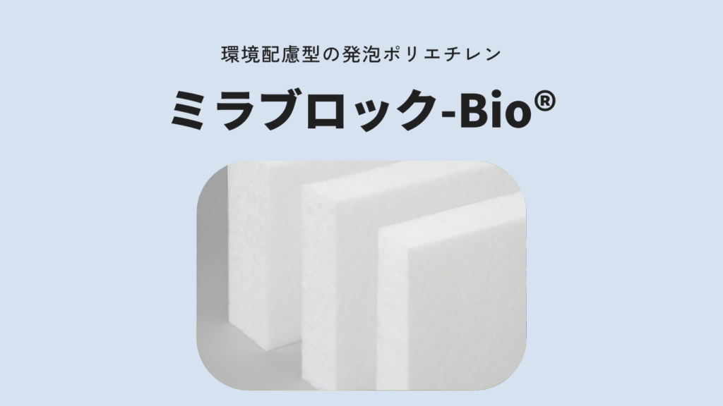 ミラブロック-Bio®