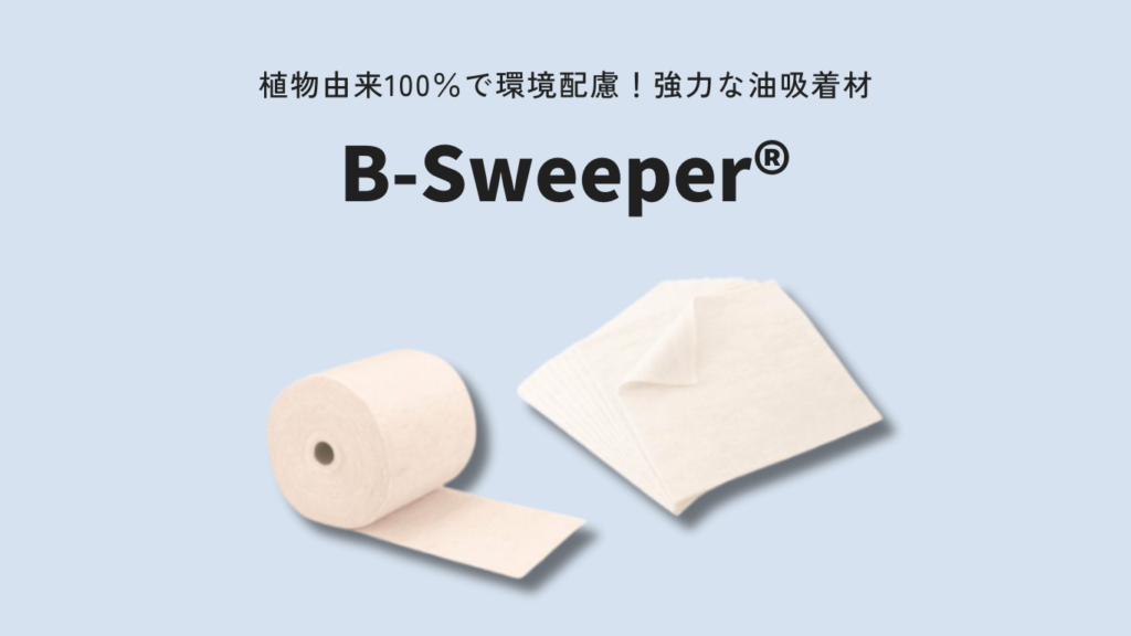 B-Sweeper®油吸着シート