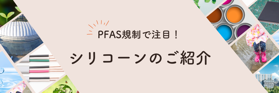 PFAS規制で注目！シリコーンの新たな可能性