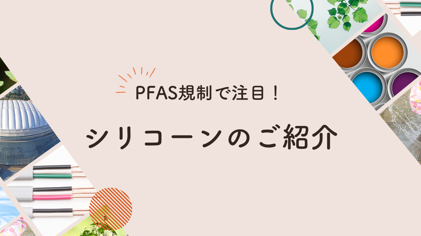 PFAS規制で注目！シリコーンの新たな可能性