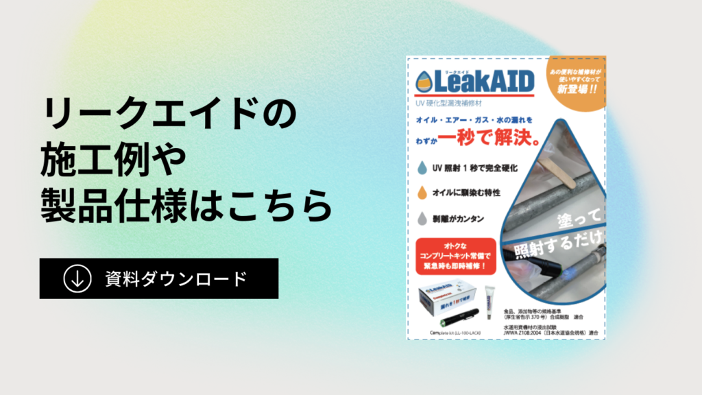 リークエイド 補修材 カタログダウンロードPDF 表紙