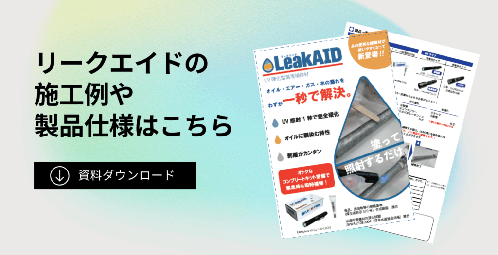 リークエイドのカタログダウンロード