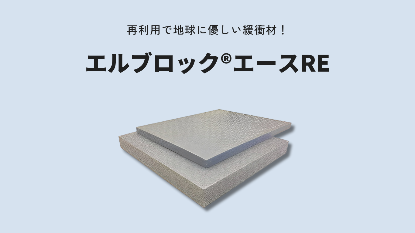エルブロック®エースRE|帯電防止 緩衝材・発泡PE梱包材