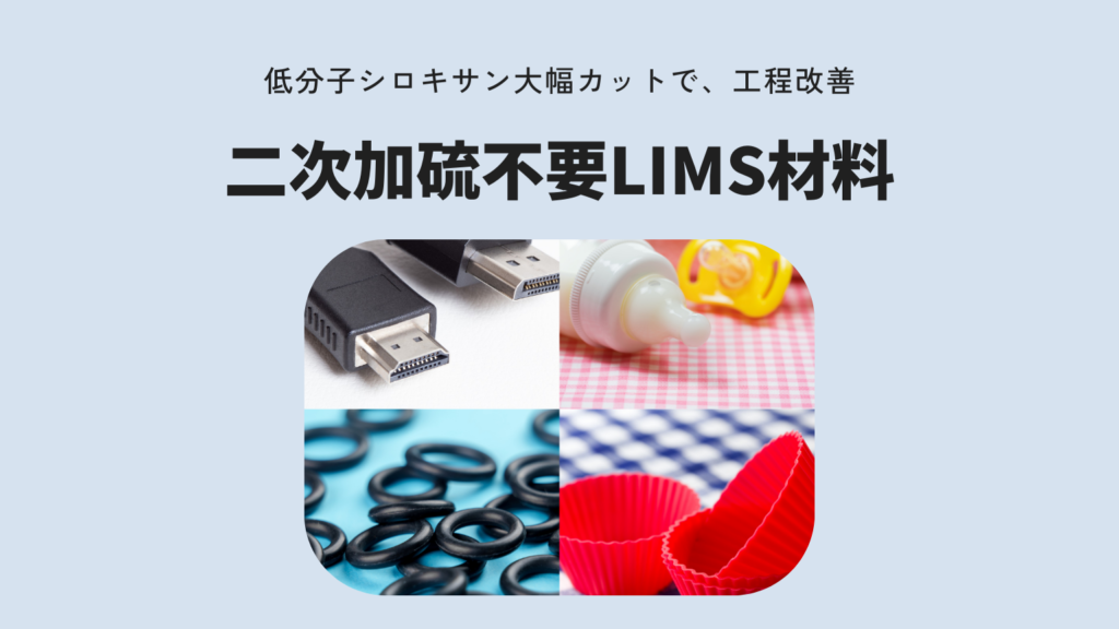 二次加硫不要LIMS材料｜CO2を削減し、生産性アップ