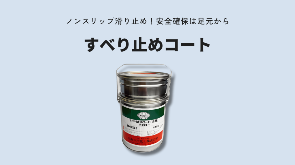 すべり止めコート｜簡単施工でSTOP転倒災害！