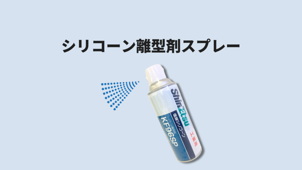 シリコーン離型剤スプレー|優れた離形性・PFASフリー・高耐熱対応