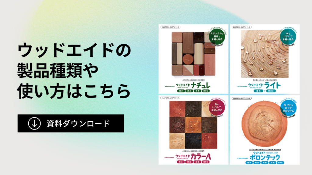ウッドエイド シリコーン木材保護塗料 資料ダウンロード