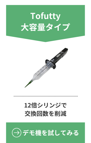 Tofutty大容量｜大容量シリンジ対応の定量塗布ディスペンサー