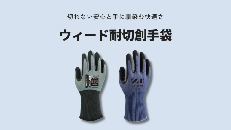 ウィード耐切創手袋|薄手で高耐切創・EN388対応の作業用手袋