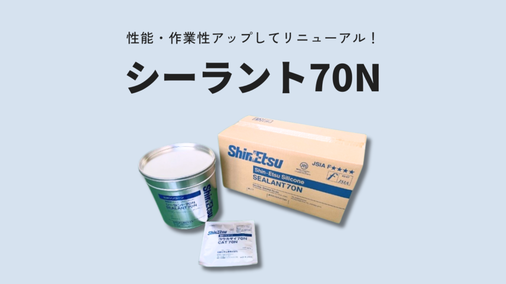 シーラント70N