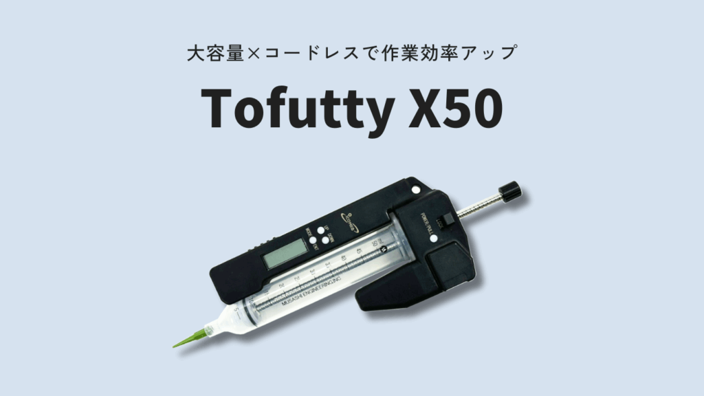 Tofutty X50｜コードレスで高粘度吐出｜量産現場向けディスペンサー