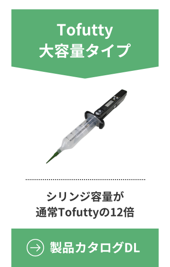 Tofutty大容量タイプの製品カタログDL