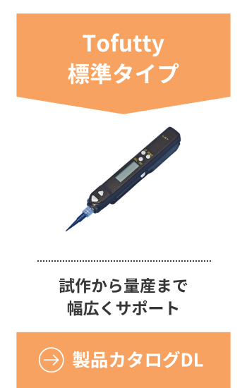 Tofutty標準タイプの製品カタログDL