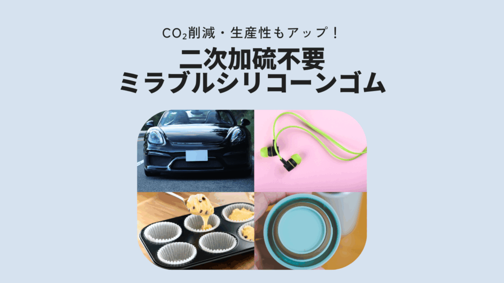 二次加硫不要ミラブルシリコーンゴム
