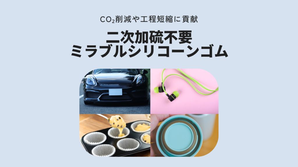 二次加硫不要ミラブルシリコーンゴム｜CO2削減・工程短縮を実現