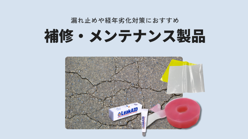 補修・メンテナンス製品特集｜老朽化・水漏れ・ひび割れ対策に