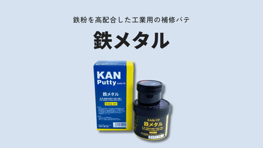 鉄メタル 金属補修パテ 製品写真