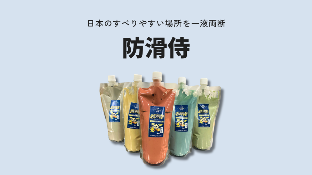 防滑塗料 防滑侍|タイル・コンクリートの滑り止め対策