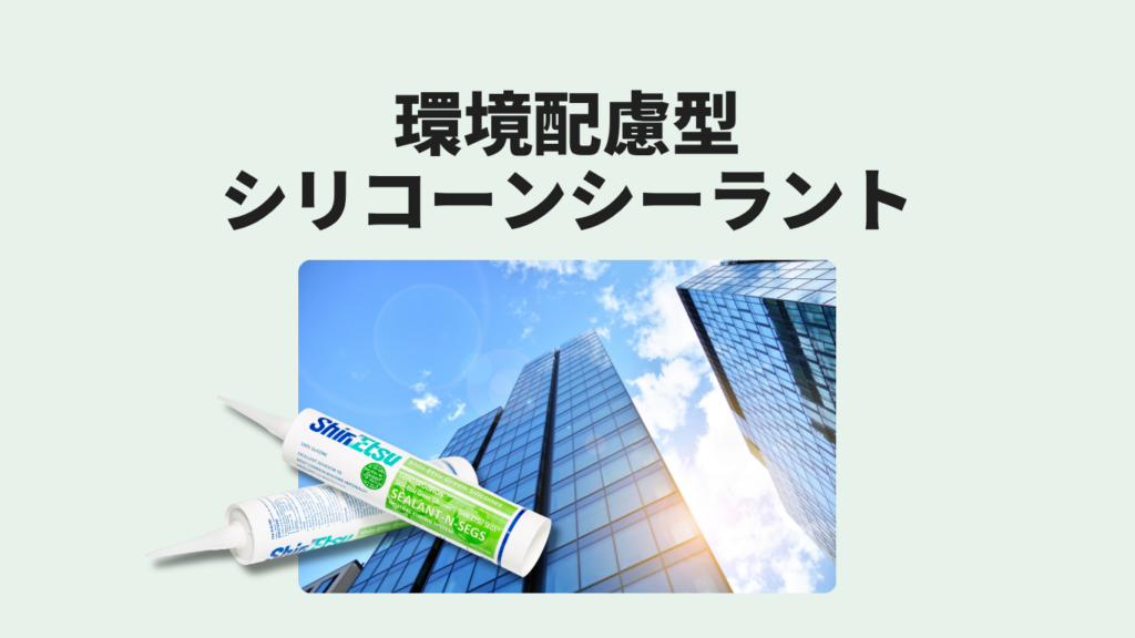 環境配慮型シリコーンシーラント｜Scope3削減・LEED認証対応の脱炭素建材