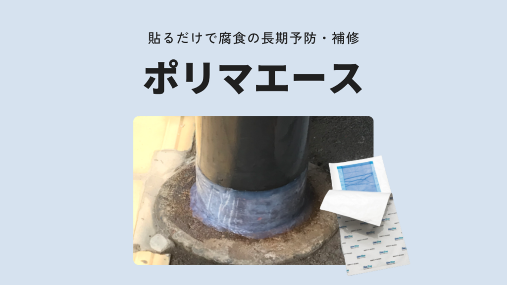ポリマエース｜貼るだけで防錆・防食対策できるシリコーン防食シート